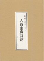 东明山文化业书  古道山房诗钞