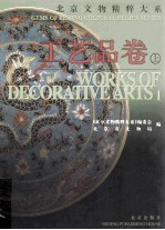<em>北京</em><em>文物</em><em>精粹</em><em>大系</em>  工艺品<em>卷</em>  上