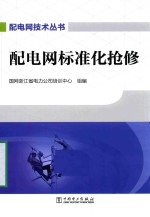 配电<em>网</em>技术丛书  配电<em>网</em>标准化抢修