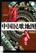 中国民歌地图  南方卷
