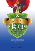 高考专题亮剑系列丛书  物理