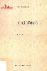 三联·精选阅读文库  丁文江的传记