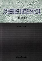 辽河<em>油田</em>勘探开发研究院优秀论<em>文集</em>  2010年