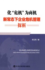 <em>化</em>危机为商机  新常态下<em>企业</em>危机管理探析