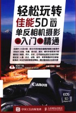 轻松玩转  佳能5D Mark 4单反相机<em>摄影</em>从入门到精通