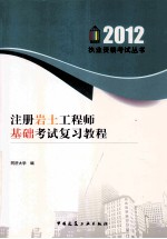2012注册岩土工程师基础<em>考试</em>复习教程