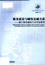 服务质量与顾客忠诚关系  基于移动通信行业实证研究