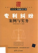 清华法律专家案例与实务指导丛书  专利纠纷  案例与实务