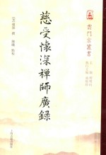 云门宗丛书  慈受怀深禅师广录