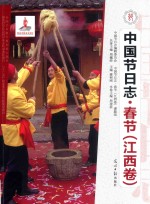 <em>中国</em>节日志  春节  江西卷