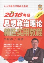 2016考研思想政治理论精选实用教程  全新升级