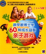 跟早教博士学60种成长益智亲子游戏  1-3岁