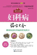 现代家庭<em>健康</em>生活中医<em>手册</em>  妇科病药方大全