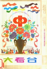 大看台  特辑中华人民共和国第五届运动会
