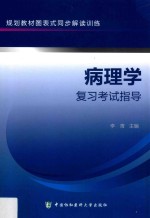 病理学复习考试指导