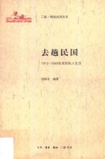 三联·精选阅读文库  去趟民国  1912-1949年间的私人生活