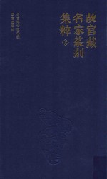 故宫藏名家篆刻集粹  上