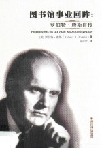 图书馆事业回眸  罗伯特·唐斯自传