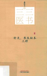 三三医书  针灸、养生秘本三种
