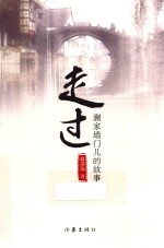 走过  蒯家墙门儿的故事