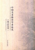 中国美术教育学术论丛  教学研究卷  4