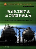 石油化工固定式压力容器制造工程  <em>装备</em>制造业务分册