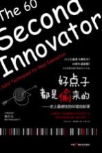 好点子都是偷来的  史上最感性的60堂创新课