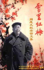 雪里红梅  周恩久纪念诗文集