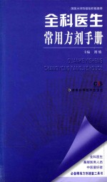 全科<em>医生</em>常用方剂<em>手册</em>