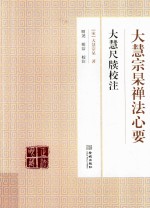 大慧宗杲禅法心要  大慧尺牍<em>校注</em>