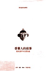 番薯人的故事  <em>张光</em>直早年生活自述