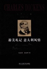 狄更斯全集  第20<em>卷</em>  游美札记  意大利风情