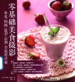 零基础美食摄影  布光  构图  造型  后期全流程详解