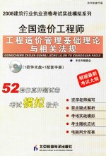 2008建筑行业执业资格考试实战模拟系列  全国造价工程师工程造价管理基础理论<em>与</em>相关法规