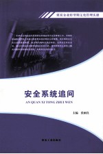煤炭企业转型期文化管理实操  安全系统<em>追问</em>