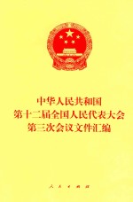 中华<em>人民</em>共和国第十二届全国<em>人民</em>代表大会第三次会议文件汇编
