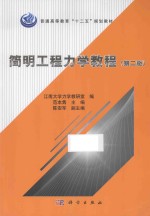 简明工程力学<em>教程</em>  第2版