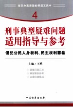 刑事典型疑难问题适用指导与参考  侵犯公民人身权利、民主权利罪卷