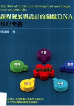 <em>课程</em>发展<em>与</em><em>设计</em>的关键DNA  核心素养