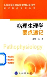 速记助考系列丛书  病理生理学要点速记
