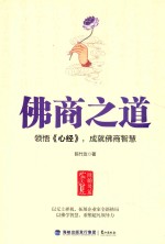 佛商之道  领悟《心经》，成就佛商智慧