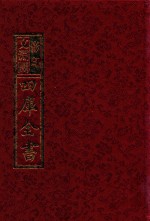 影印文渊阁四库全书  第689册