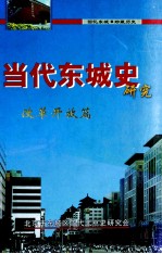 <em>当代</em>东城史研究改革开放篇