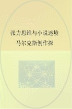 张力思维<em>与</em>小说迷境  马尔克斯创作探