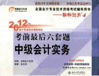 2012年<em>会计</em><em>专业</em><em>技术</em><em><em>资格</em><em>考试</em></em>  考前最后六套题中级<em>会计</em>实务