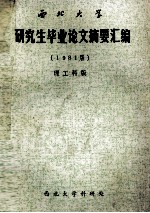 西北<em>大学</em>研究生毕业论文摘要汇<em>编</em>  1981届  理工科版