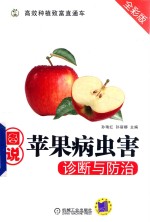 高效种植致富直通车  图说苹果病虫害诊断与防治  全彩版