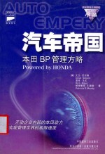 汽车帝国：本田BP管理方略=POWERED BY HONDA  原<em>书名</em>：本田动力