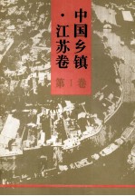 中国乡镇  <em>江苏</em><em>卷</em>  第1<em>卷</em>