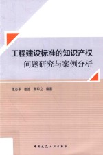 工<em>程</em>建设标准的知识产权问题研究与案例分析